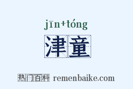 津童是什么意思的图片